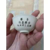 在飛比找蝦皮購物優惠-早期收藏香港祥興茶行馳名三印水仙蛋殼杯231230
