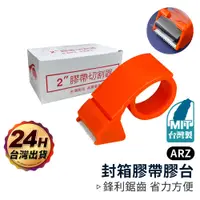 在飛比找蝦皮商城優惠-封箱膠帶切割器 2吋【ARZ】【D156】台灣製造 封箱膠台