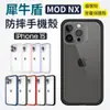 犀牛盾 MOD NX 邊框背蓋二用殼 手機殼 適用 iPhone 15 系列 (MOD0001) (7.3折)