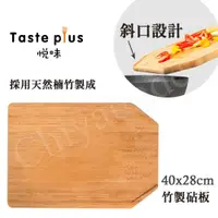 在飛比找ETMall東森購物網優惠-【Taste Plus】悅味 天然楠竹 斜口設計 竹製砧板 