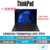 在飛比找iOPEN Mall優惠-Lenovo 聯想 ThinkPad X1C 11th i7