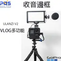 在飛比找Yahoo!奇摩拍賣優惠-GOPRO 5/6/7 VLOG 收音邊框 含冷靴座 ULA