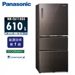 【PANASONIC 國際牌】 610公升 一級變頻三門電冰箱 NR-C611XGS 曜石棕/翡翠金/翡翠白