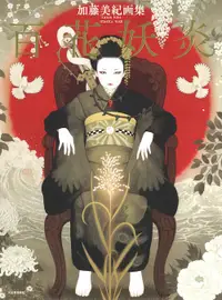 在飛比找誠品線上優惠-加藤美紀画集: 百花妖炎