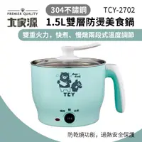 在飛比找蝦皮購物優惠-大家源 304不鏽鋼防燙美食鍋1.5L TCY-2702