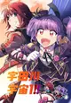 同人誌[id=1427911][四一六 (パナギア )] 宇田川宇宙1!!(BanG Dream!)