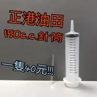 在飛比找蝦皮購物優惠-正港油田 附發票 150cc針筒 150毫升 150CC 2