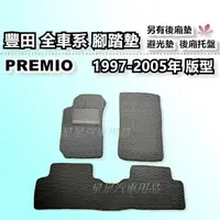 在飛比找蝦皮購物優惠-PREMIO 1997-2005年 台灣製 豐田系列 全車系