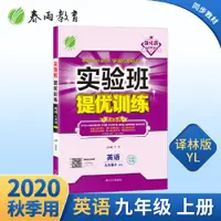 在飛比找蝦皮購物優惠-iit实验班提优训练 九年级上册 初中英语  译林版（江苏专