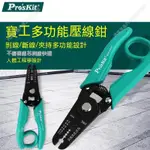 免運【PRO’SKIT寶工】8PK-3001D多功能剝線鉗、扒線鉗子剝線器、撥線鉗扒皮鉗、8PK-3002D#