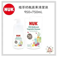 在飛比找蝦皮購物優惠-NUK 奶瓶清潔液 (950mL1罐+750mL1補充) 植