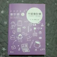 在飛比找蝦皮購物優惠-2023 會計師.研究所.高考.關務 中級會計學 獨門解題密