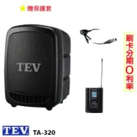 在飛比找Yahoo!奇摩拍賣優惠-永悅音響 TEV TA-320 藍芽最新版/USB/SD鋰電