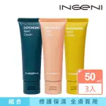 【INGENI 新肌霓】御手計畫-滋潤美手霜50ML+修復美手霜50ML+防禦美手霜50ML(完美修護組)