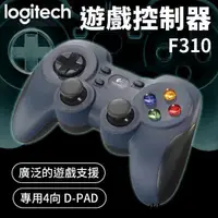 在飛比找露天拍賣優惠-{滿200出貨}Logitech 羅技 F310 遊戲搖桿 