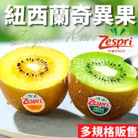 在飛比找蝦皮商城精選優惠-【綠之果物 現貨】奇異果 Zespri 黃金奇異果 紐西蘭黃