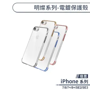 倍思明燦電鍍手機殼 適用iPhone7 iPhone8 SE2 SE3 iPhone X XR XS Max 防摔殼