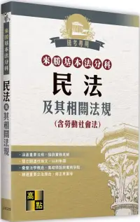 在飛比找博客來優惠-來勝基本法分科：民法及其相關法規(含勞動社會法)