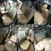 在飛比找蝦皮購物優惠-Toyota Camry 豐田 皮椅重編 換皮 皮椅更新 合