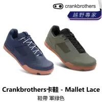 在飛比找momo購物網優惠-【Crankbrothers】卡鞋 - Mallet Lac