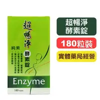 在飛比找樂天市場購物網優惠-【超暢淨】酵素錠 - 180粒裝 順暢消化 快樂鳥藥局