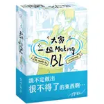 【陽光桌遊】★原價600★ 大家一起MAKING BL 學園篇 辦公室篇 黑暗篇 繁體中文版 正版桌遊 滿千免運