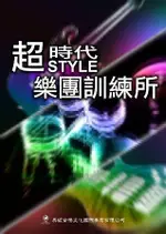 最佳樂團教本-超時代 STYLE 樂團訓練所(附 1CD)電吉他/ BASS/爵士鼓教學【唐尼樂器】