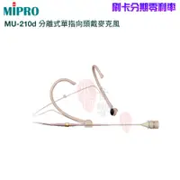 在飛比找蝦皮商城優惠-【MIPRO 嘉強】MU-210d 分離式單指向頭戴式麥克風