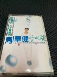 在飛比找Yahoo!奇摩拍賣優惠-周華健-愛相隨二手品品項如照片顯示