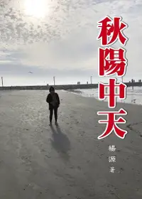 在飛比找Readmoo電子書優惠-秋陽中天