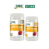 在飛比找PChome24h購物優惠-《白蘭氏》五味子芝麻錠增量組(120錠+60錠)