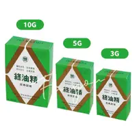 在飛比找蝦皮購物優惠-【新萬仁】綠油精 經典原味 乙類成藥3g/5g/10g