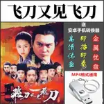 【丹丹百貨】【飛刀又見飛刀】 張智霖、林心如電視劇03版 全43集21846