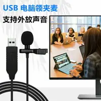 在飛比找樂天市場購物網優惠-USB麥克風 台式電腦語音麥克風 usb接口領夾式迷你話筒會