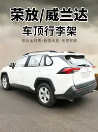 在飛比找樂天市場購物網優惠-23款豐田榮放RAV4車頂行李架箱威蘭達專用2023原廠rv