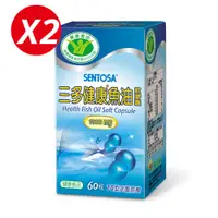 在飛比找PChome24h購物優惠-《三多》健康系列-健康魚油(60粒x2盒)