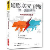 在飛比找PChome24h購物優惠-通膨、美元、貨幣的一課經濟學：對總體經濟的影響