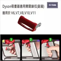 在飛比找樂天市場購物網優惠-戴森Dyson吸塵器適用開關鎖扣 V6,V7,V8,V10,