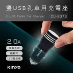 【祥昌電子】KINYO 耐嘉 CU-8073 雙USB孔 金屬車用充電座 DC12-24V 點菸頭 點煙頭 車充