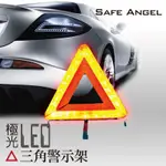 極光LED三角警示架 故障標誌 警告標示 故障警示牌 三角故障牌【小豪汽車百貨】