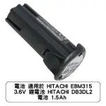 電池 適用於 HITACHI EBM315 3.6V 鋰電池 HITACHI DB3DL2 電池 1.5AH