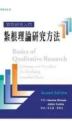 在飛比找博客來優惠-質性研究入門：紮根理論研究方法