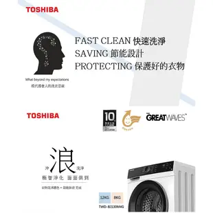 〈冉沫家電〉〈歡迎分12期〉TOSHIBA東芝12公斤冷凝式變頻溫水洗脫烘滾筒洗衣機TWD-BJ130M4G