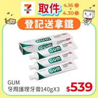 在飛比找PChome24h購物優惠-GUM 牙周護理牙膏 140gX3