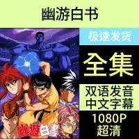 在飛比找露天拍賣優惠-現貨幽游白書112集全集日系動漫U盤otg動畫片國日語中字1