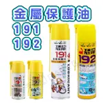 免運 現貨 恐龍191 192  金屬保護油 去污防鏽油 噴霧式黃油 420ML 高效潤滑油 金屬保護 100ML