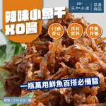 【溪和水產】小魚干XO醬-辣味 (240克/罐)