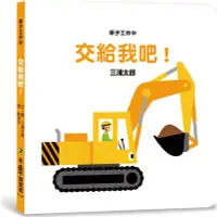 在飛比找三民網路書店優惠-車子工作中：交給我吧！