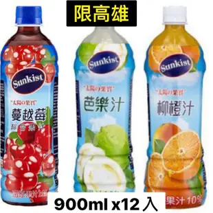 （免運）香吉士柳橙汁 900ml x12入 蔓越莓 芭樂汁 Sunkist 香吉士 瓶裝飲料 果汁飲料 綜合果汁