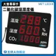 空氣品質測量 二氧化碳溫濕度監測器 co2溫濕度顯示計 溫濕度顯示器 MET-LEDC8 含溫濕度計 大型顯示器